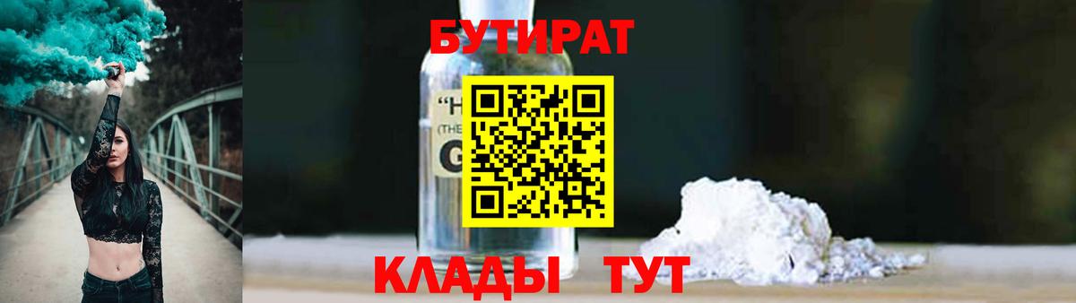 БУТИРАТ оксибутират Заинск